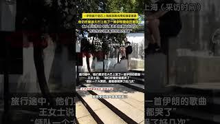 伊朗旅游团在上海得知国家被轰炸，听到伊朗歌曲都哭了