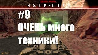 Ultra Brutal Half-Life на ХАРДЕ! #9 (Танки?!)