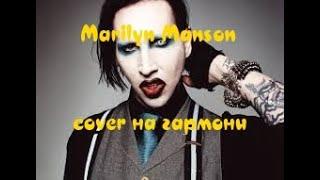 Marilyn Manson - Sweet dreams (Cover  кавер гармонь)