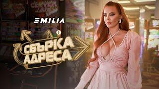 EMILIA • SBАRKA ADRESA | ЕМИЛИЯ • СБЪРКА АДРЕСА • 2024