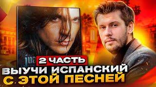 Разбор песни Juanes - La Camisa Negra (Часть 2)  / Разбираем песни на испанском с Estudiamos!