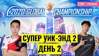 [RU] PMGC League | Qualcomm | PUBG MOBILE Global Championship | Супер Уик-энд 2 День 2