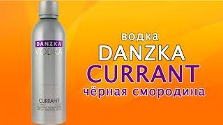 DANZKA vodka CURRANT. Водка премиум класса. (Данска водка чёрная смородина) Обзор на водку.