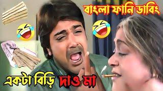 Madlipz Prosenjit Bengali Funny Dubbing || Biri Funny Comedy Dubbing Video  || Desi Babu