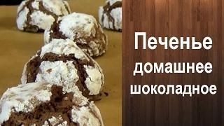 Печенье домашнее шоколадное