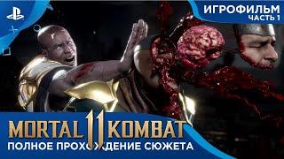 Mortal Kombat 11 - Игрофильм - ПОЛНОЕ ПРОХОЖДЕНИЕ СЮЖЕТА - Часть 1