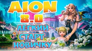 Aion 8.0 - Как начать играть НОВИЧКУ в Айон! Лёгкий СТАРТ в 2021!