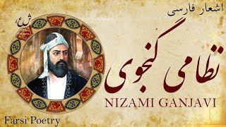 Poet: Nizami Ganjavi - شاعر: نظامی گنجوی