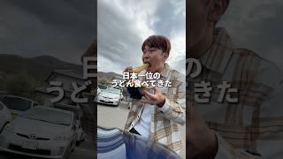100人並ぶ日本一のうどん食べてきた。
