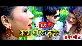 bajata morik churiya l बजटा मोरिक चुरिया l THARU MOVIE SONG l E KAISIN TAQDEER
