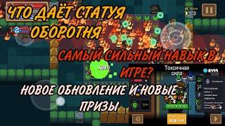 SOUL KNIGHT, ЧТО ДАЁТ СТАТУЯ ОБОРОТНЯ, САМЫЙ СИЛЬНЫЙ НАВЫК В СОУЛ КНАЙТ, СОЛ НАЙТ ОБЗОР ВСЕХ НАВЫКОВ