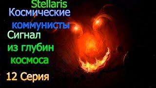 Stellaris.Космические коммунисты. 12 серия. Сигнал из глубин космоса.