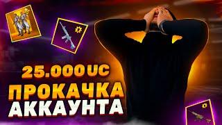 ЛУЧШАЯ ПРОКАЧКА АККАУНТА НА 25000UC ПОДПИСЧИКУ В PUBG MOBILE #прокачка #pubgmobile #пубгмобайл #ibra