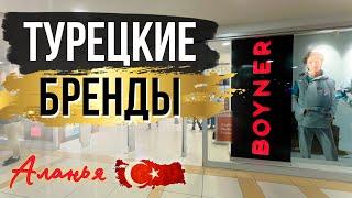 BOYNER, шопинг в Турции, мировые БРЕНДЫ Одежды #vlog #food #music