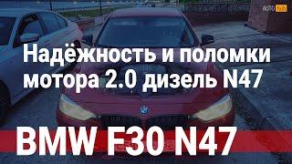 BMW F30 320d 12г. Расскажу о надёжности и поломках 2.0 дизель N47 при пробеге 230.000 км по России.