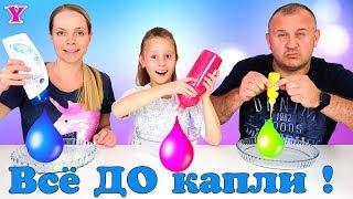 Все до ПоСледней Капельки | Слайм Челлендж | Ciao Yuliia