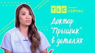 Болезнь по наследству | Доктор “Прыщик” в деталях | TLC