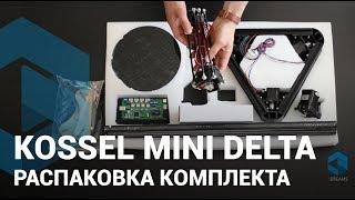 Распаковка Kossel Mini Delta 3D принтер — 3Dreams