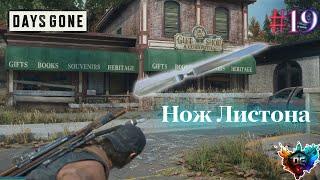 Days Gone #19 Жизнь после - нож Листона  и кемп Шерман #баги #приколы #файлы #OGP