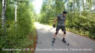 Лыжероллеры 18.06.22