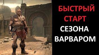 До 80 уровня за 4 часа. Быстрая прокачка на старте сезона. Diablo 2 Ressurrected