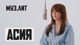 МУЗ.ЛИТ: Асия - Как ты там [Live]