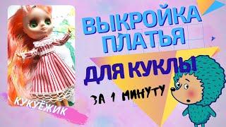 Выкройка платья для куклы за 1 минуту на детском канале  КукуЁжик