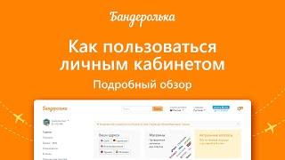 Полный обзор личного кабинета Бандерольки