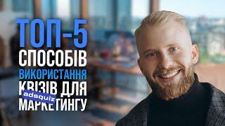 5 Cпособів Використати Квіз для покращення Маркетингу | Ads Quiz