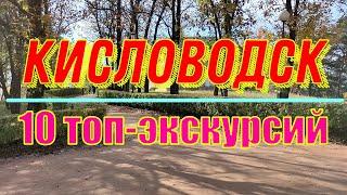 Кисловодск: 10 топ-экскурсий