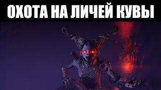 Warframe | ГАЙД | Как выслеживать ЛИЧЕЙ КУВЫ 