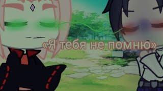 Meme..Я тебя забыла,я тебя не помню.. |Встреча Саске и Сакуры на 4мвш|SasuSaku