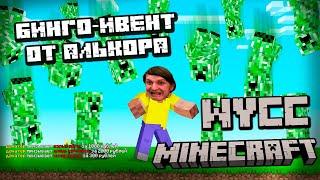 Бинго-Ивент по Minecraft от АЛЬКОРА (Стрим от 08.12.2024)