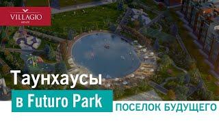 Таунхаусы Futuro Park от Villagio Estate