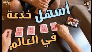 تعليم أسهل خدعة في العالم!! (بس قوية)