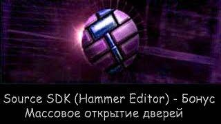 Source SDK (Hammer Editor) - Бонус урок #1 - Массовое открытие дверей