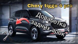 Chery tiggo 4 pro. Защита задних арок. Легко!