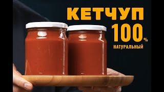 Кетчуп домашний, лучший рецепт! Идеальный вкус и долгое хранение! | Мангал stalic.ru