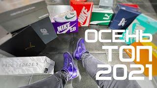 ТОП КРОССОВОК ОСЕНЬ 2021 || РОЗЫГРЫШ || TOP SNEAKERS FALL 2021