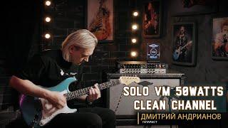 TUBE Amplifier SOLO "VM" 50 Watts. Clean Channel. Guitar Fender. Гитарист Дмитрий Андрианов.