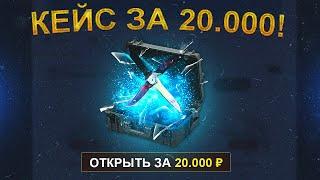 ОТКРЫЛ КЕЙС ЗА 20 000 РУБЛЕЙ! КЕЙС ЗА 20 000 РУБЛЕЙ!!! САМЫЙ ДОРОГОЙ КЕЙС В МИРЕ! ПРОВЕРКА БАЙСКИНС!