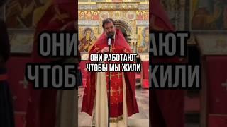 Они работают, чтобы мы жили. Отец Андрей Ткачев #shorts