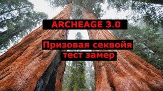 Archeage 3.0 Призовая секвойя, тест замер.