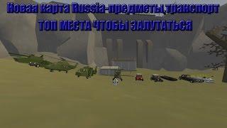 Unturned-обзор карты Russia(баги,транспорт,предметы)