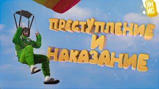 ПРЕСТУПЛЕНИЕ И НАКАЗАНИЕ (GTA 5 RP)