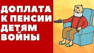 Доплата к пенсии Детям Войны. Где действуют льготы Детям Войны