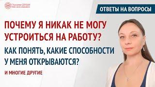 Ответы на вопросы. Выпуск 59. Почему не могу найти работу. Про способности человека | Глазами Души