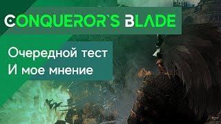 Conqueror`s Blade - Открытые выходные\Новый тест - Моё мнение