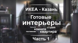 ИКЕА Казань. Показываем подробно готовые интерьеры. часть 1