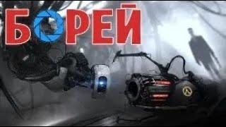 Half-Life 2 и Portal ● Правда о Борее и машина времени ● Борей ● Borealis